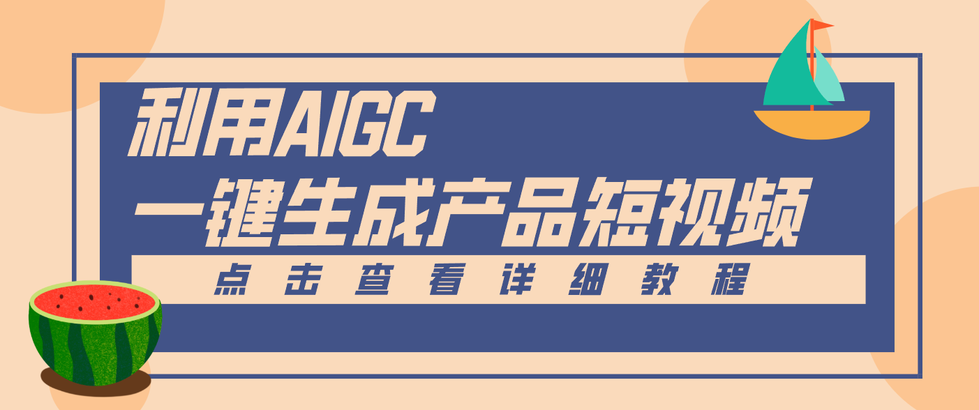 一键生成【电商产品短视频】2.0新玩法，零门槛轻松做原创，月入万元-初遇