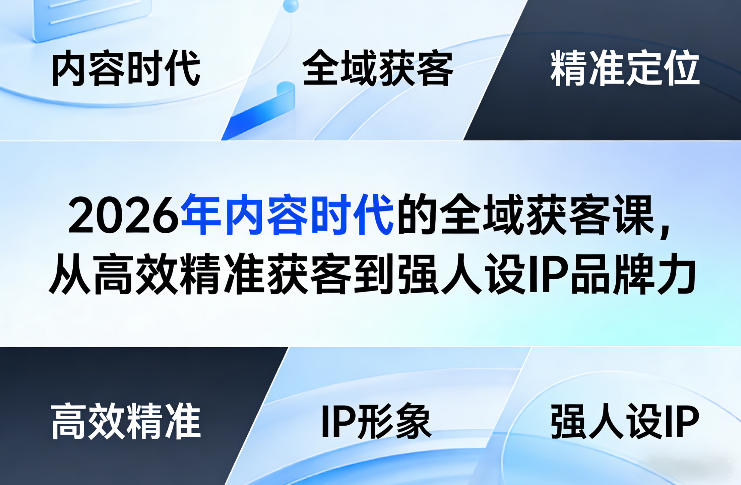 2026年内容时代的全域获客课，从高效精准获客到强人设IP品牌力-初遇