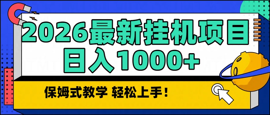2026最新自动挂机项目长期稳定单日收益1000+-初遇