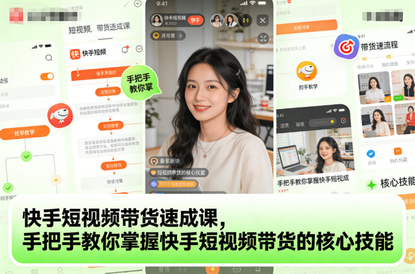 快手短视频带货速成课,手把手教你掌握快手短视频带货的核心技能-初遇