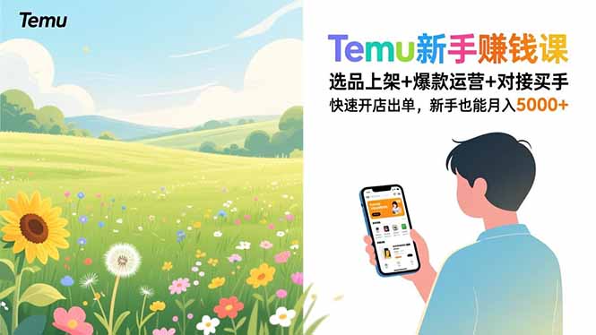 Temu新手赚钱课，选品上架+爆款运营+对接买手，快速开店出单，新手也能月入5000+-初遇