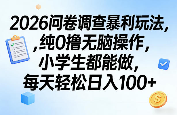 2026问卷调查暴利玩法,纯0撸无脑操作,小学生都能做,每天轻松日入100+【揭秘】-初遇