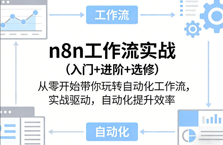 n8n工作流实战(入门+进阶+选修)从零开始带你玩转自动化工作流，实战驱动，自动化提升效率-初遇
