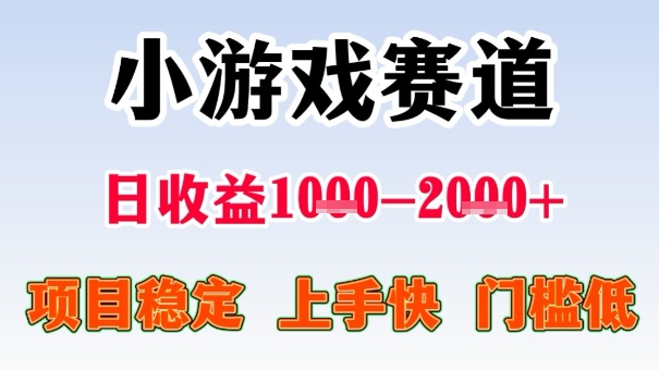 全年可变现项目,收益高,无门槛,小游戏赛道,一天收益1k+,一个月收入顶别人半年的工资【揭秘】-初遇