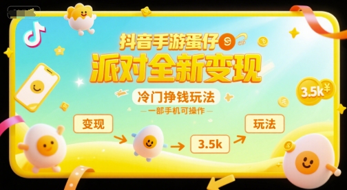 抖音手游蛋仔派对全新变现,一天3.5k,冷门挣钱玩法,一部手机可操作【揭秘】-初遇