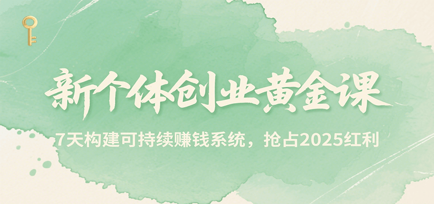 新个体创业黄金课,7天构建可持续赚钱系统,抢占2025红利-初遇