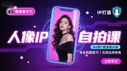 人像IP自拍课，打造视觉吸引力【完结】-初遇