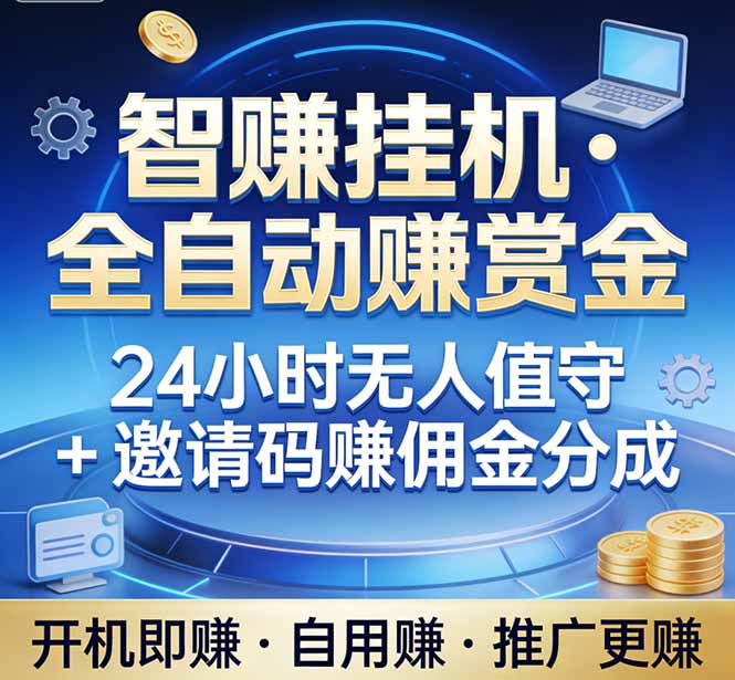 真正的副业:你睡觉,电脑帮你赚钱。不用人工、不用值守、全自动挂机赚赏金。单电脑日收益500+-初遇