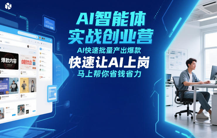 AI智能体实战创业营12月23-25号线下课，AI快速批量产出爆款，快速让AI上岗，马上帮你省钱省力-初遇