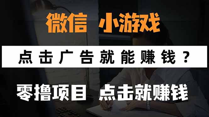 微信小程序小游戏,只需要看广告就能赚钱?0撸手机赚钱,甚至连游戏都...-初遇