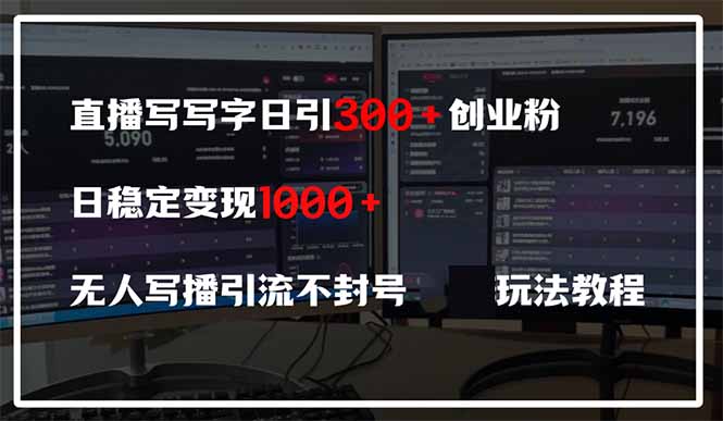直播写写字日引300+创业粉，日稳定变现600+无人写播引流不封号，玩法教程-初遇