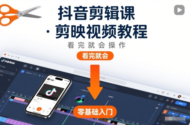 抖音剪辑课，剪映视频教程，看完就会操作-初遇