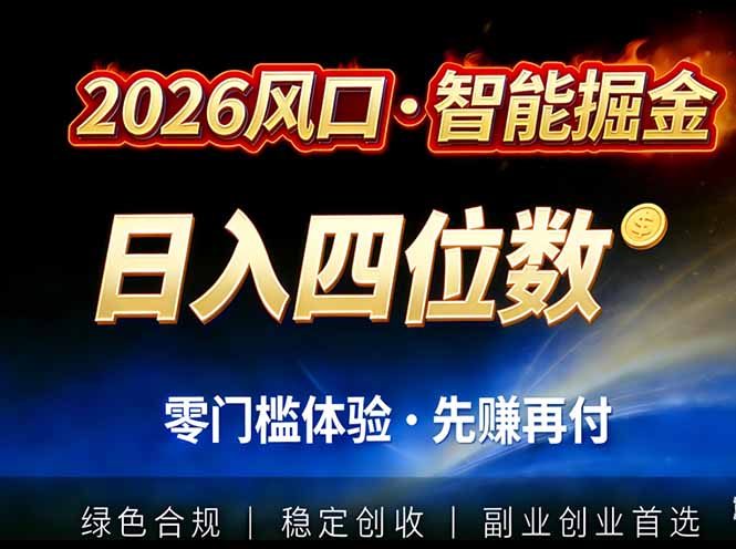 2026智能美金套利，全自动对冲策略护航，低门槛可实操。单人单日2000+全自动运行省心省力-初遇