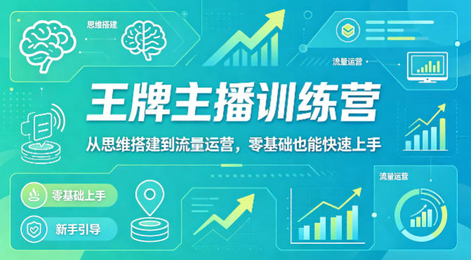 抖音王牌主播训练营，从思维搭建到流量运营，零基础也能快速上手-初遇