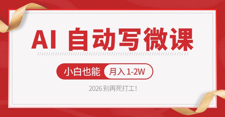 2026 别再死打工！AI 自动写微课，免费渠道上手，小白也能月入 1-2W-初遇