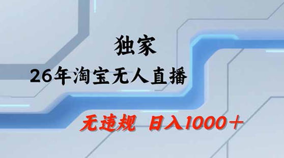 2026最新技术淘宝无人直播带货教学，不封号，不违规，公+私玩法，操作简单，日入1k+【揭秘】-初遇