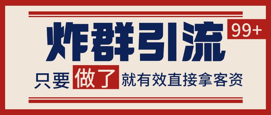 微信分发炸群打法，当天做了就有客资 非常稳定的一个玩法 单号日进100+-初遇