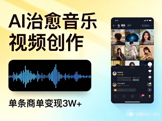 AI做治愈音乐视频,多平台投稿,单条商单变现3W+-初遇