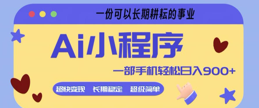 Ai小程序项目，超级简单，5分钟就能学会上手，一部手机轻松日入9张+一份可以长期耕耘的事业【揭秘】-初遇