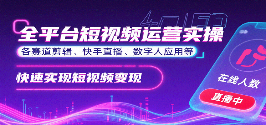 全平台短视频运营实操,各赛道剪辑、快手直播、数字人应用等,快速实现短视频变现-初遇