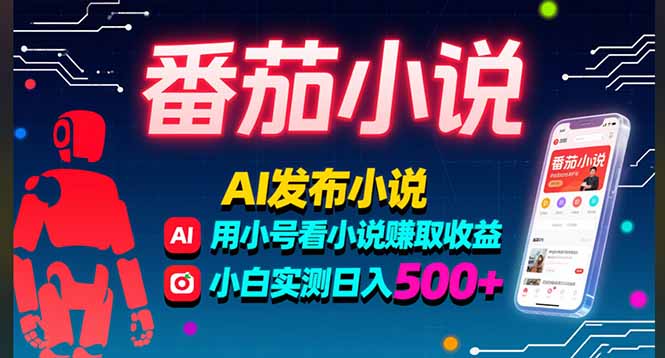 稳定3年番茄小说AI写小说赚取稿费,多号看小说赚取收益,小白实测单日500+-初遇