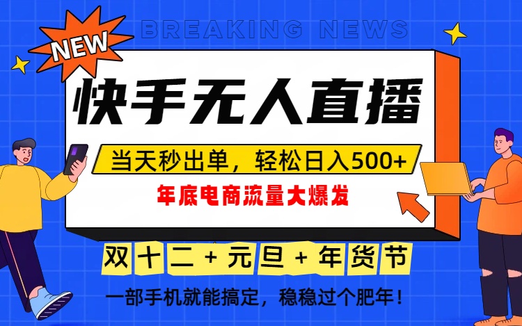 泼天的富贵一定要接住!年底流量大爆发,一部手机轻松日入500+!-初遇