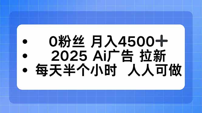0粉丝 月入4500+，2025AI广告拉新，每天半个小时 人人可做-初遇