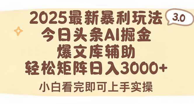 2025年今日头条最新暴利玩法3.0，一键生成爆款，轻松实现矩阵日入3000+-初遇
