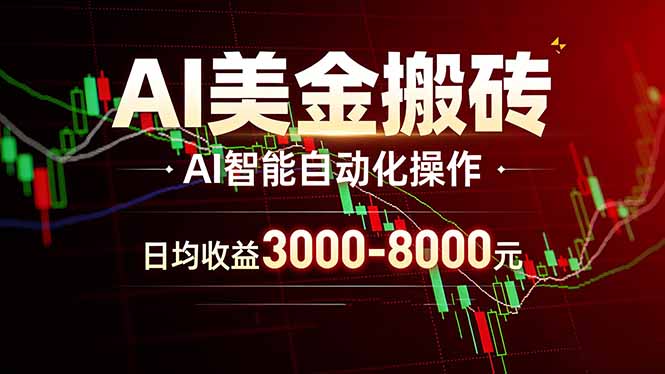 AI美金搬砖项目 | 日入3000-8000元 | 实地可考察  | 主业副业增收首选-初遇