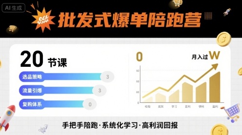 批发式爆单陪跑营,20节课带你实现批发式爆单,带你经松月入过W-初遇