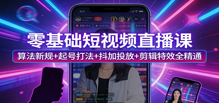 零基础短视频直播课：算法新规+起号打法+抖加投放+剪辑特效全精通-初遇