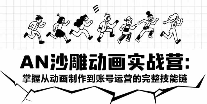 AN沙雕动画实战营:掌握从动画制作到账号运营的完整技能链-初遇