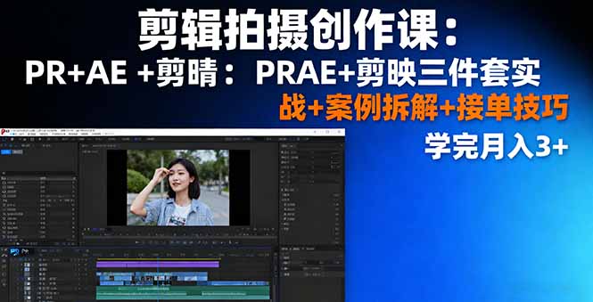 剪辑拍摄创作课:PR+AE+剪映三件套实战+案例拆解+接单技巧,学完月入3+-初遇