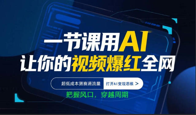 一节课用AI让你的视频爆红全网，超低成本测赛道流量，打开AI变现思维，把握风口，穿越周期-初遇