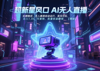 超新星风口无人直播，长期稳定，无人看顾自动运行，菜鸟可玩，日入1.3k，可复制，批量收益翻倍-初遇