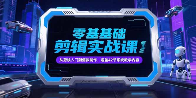 零基础抖音剪辑实战课,从剪映入门到爆款制作,涵盖42节系统教学内容-初遇