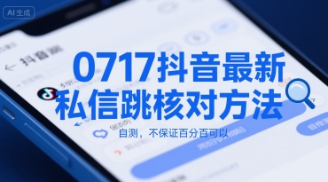0717抖音最新私信跳核对方法，自测，不保证百分百可以-初遇