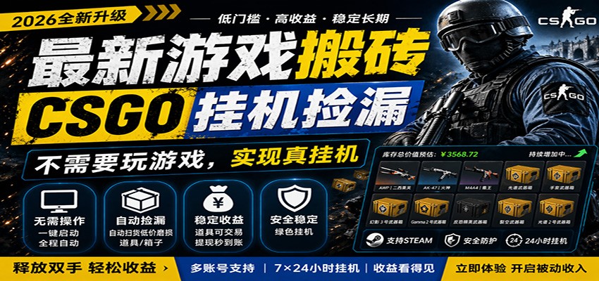 最新游戏搬砖CSGO纯挂机，真挂机月入1W+，五一小高峰上车可吃肉，手机即可操作-初遇