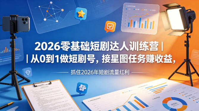 2026零基础短剧达人训练营｜从0到1做短剧号，接星图任务賺收益，抓住2026年短剧流量红利-初遇