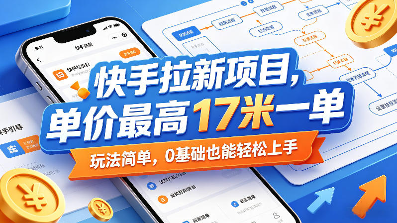 快手拉新项目，单价最高17米一单，玩法简单，0基础也能轻松上手-初遇