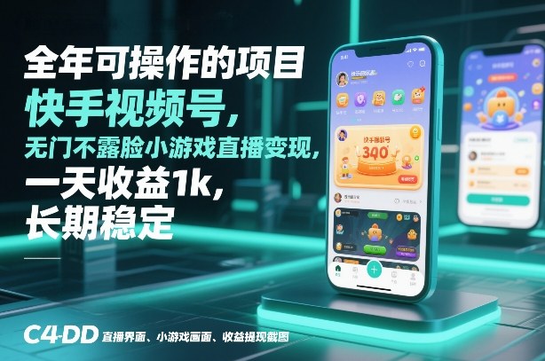 全年可操作的项目,快手视频号无门槛不露脸小游戏直播变现,一天收益1k,长期稳定【揭秘】-初遇