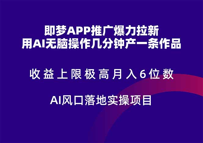 即梦APP推广爆力拉新，收益上限极高，月入6位数，AI风口落地实操项目。-初遇