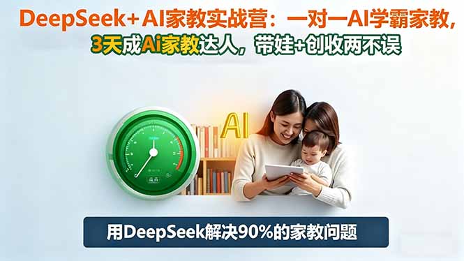 DeepSeek+AI家教实战营：1对1AI学霸家教,3天成Ai家教达人,带娃+创收两不误-初遇