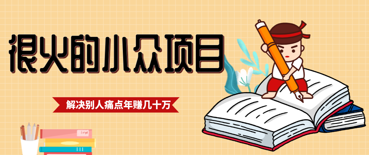 一直都很火的小众项目，抓住应届生求职痛点，这个小众项目年入几十万的底层逻辑-初遇