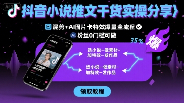 抖音小说推文干货实操分享，混剪+AI图片卡特效爆量全流程，0粉丝0门槛可做-初遇