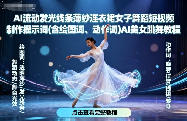 AI流动发光线条薄纱连衣裙女子舞蹈短视频制作提示词(含绘图词、动作词)AI美女跳舞教程-初遇