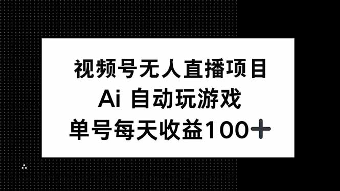 视频号无人直播项目，AI自动玩游戏，每天收益150+-初遇