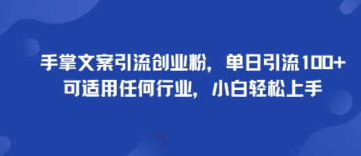 手掌文案引流创业粉,单日引流100+,可适用任何行业,小白轻松上手-初遇