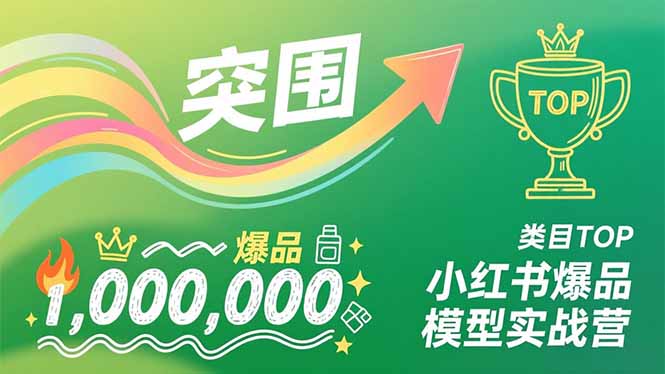 小红书爆品模型实战营，从新品突围到成为类目TOP，可复制路径，打造多个营收百万级爆品-初遇