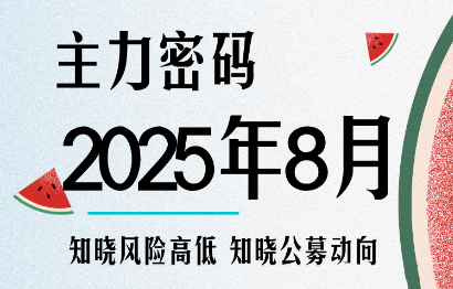 周公子·主力密码(更新9月)-初遇